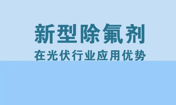 股票配资网平台 新型除氟剂在光伏行业应用优势