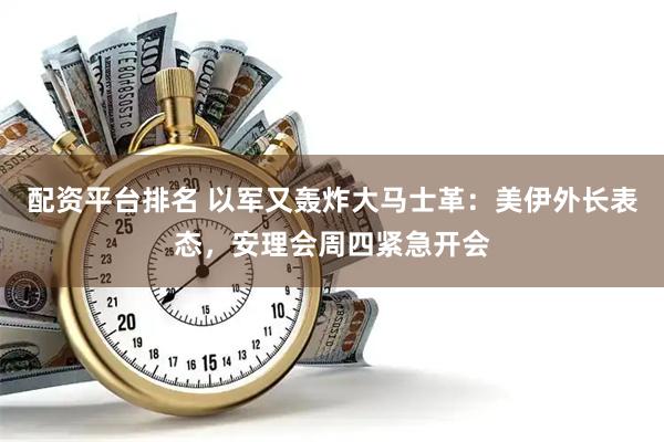 配资平台排名 以军又轰炸大马士革：美伊外长表态，安理会周四紧急开会