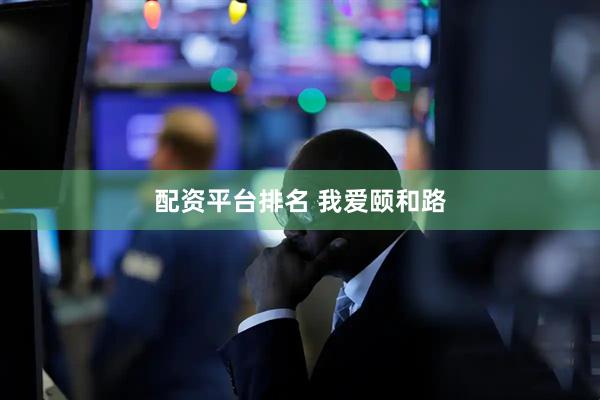 配资平台排名 我爱颐和路